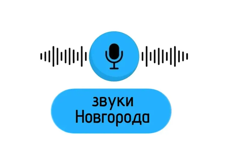 Услышать Древнюю Русь: в Новгороде разработали необычный аудиогид