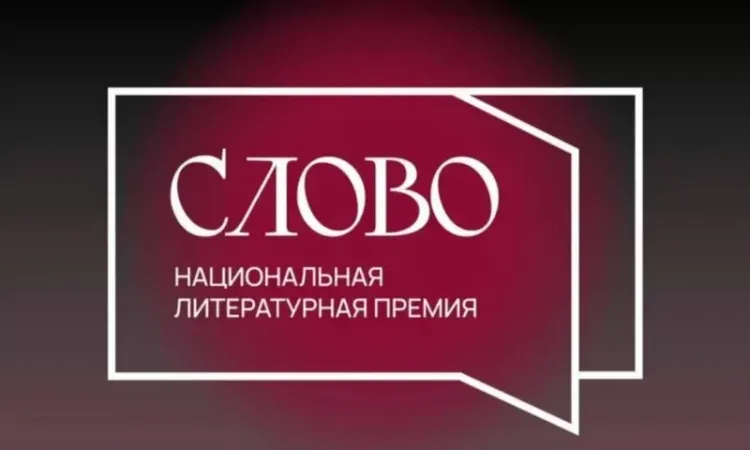Завершается прием заявок на литературную премию «Слово»