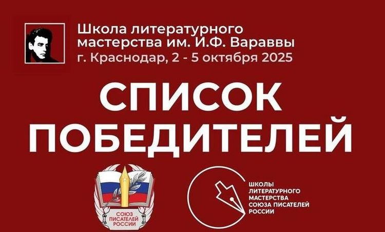 Кто поедет в Школу литературного мастерства имени И. Ф. Вараввы в Краснодаре