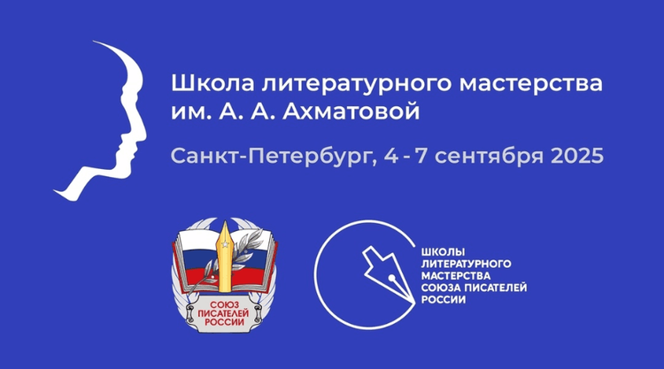 Заканчивается приём заявок в Школу литературного мастерства им. А. А. Ахматовой в Санкт-Петербурге
