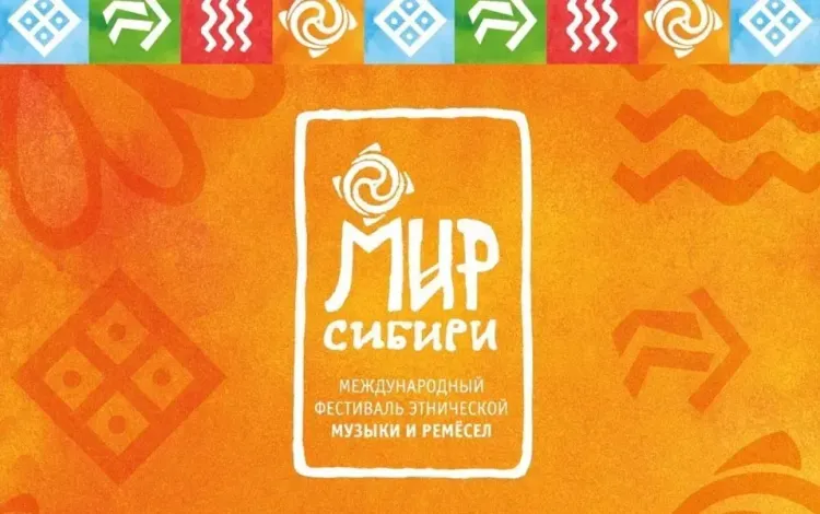 Фестиваль «Мир Сибири» пройдёт летом 2026 года