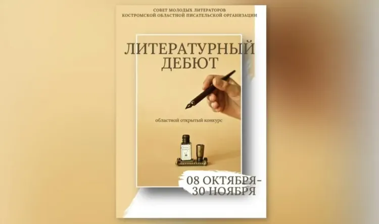 В Костроме стартовал конкурс «Литературный дебют»
