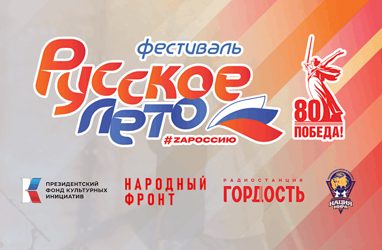 Сегодня стартовал патриотический фестиваль «Русское лето. ZаРоссию»