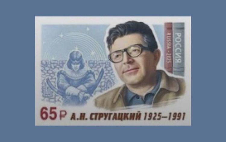 Почта России выпустила марку к 100-летию Аркадия Стругацкого