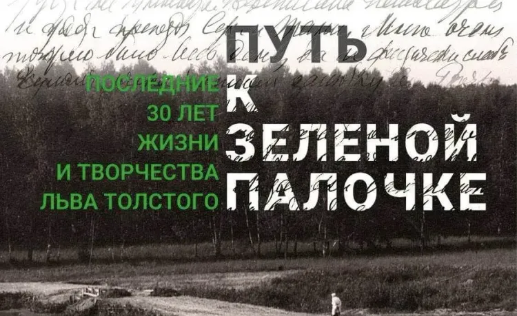 В Музее Толстого открылась выставка о духовных исканиях писателя