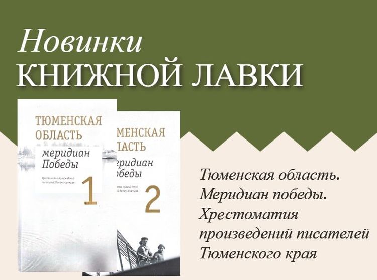 «Сибирское богатство» и Меридиан Победы
