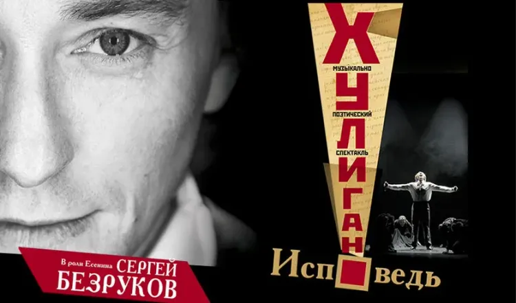 Сергей Безруков впервые представит в Ташкенте моноспектакль «Хулиган. Исповедь» в честь юбилея Сергея Есенина
