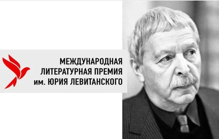 Объявлен старт третьего сезона премии имени Юрия Левитанского