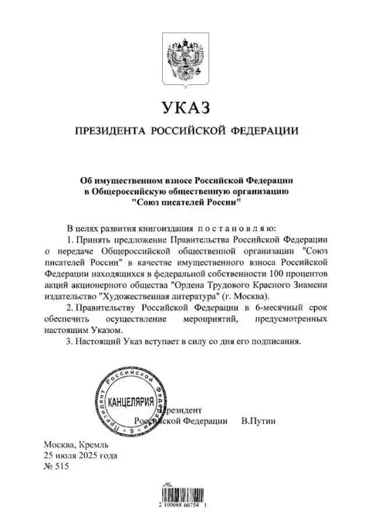 Владимир Путин подписал указ о передаче Союзу писателей России издательства «Художественная литература»