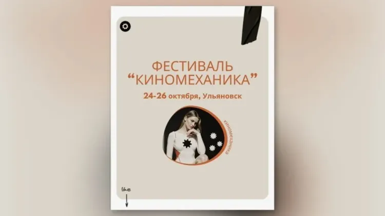 V фестиваль «Киномеханика» скоро стартует в Ульяновске