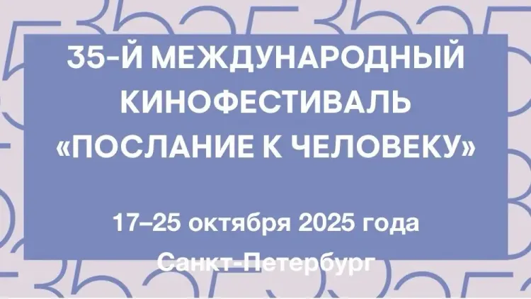 XXXV кинофестиваль «Послание к человеку» пройдет в Санкт-Петербурге