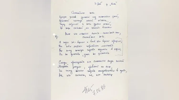 Рукопись песни Цоя продали до начала торгов