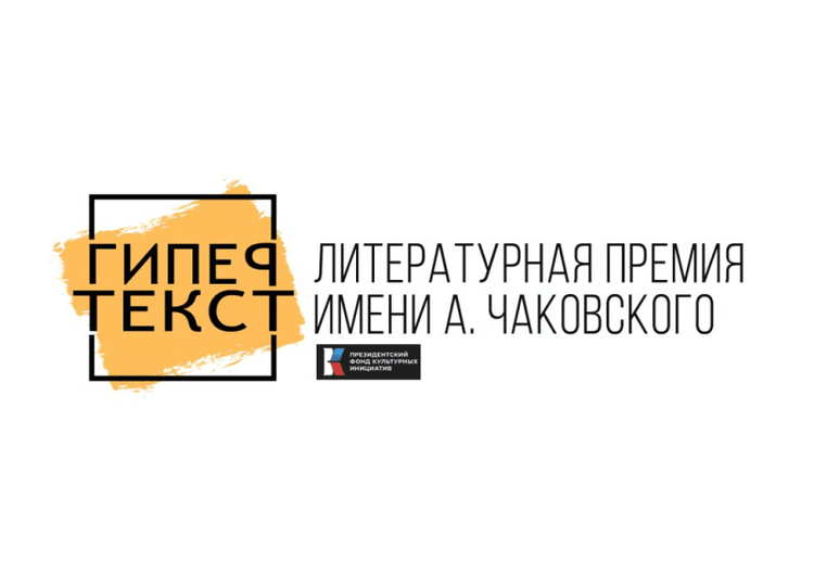 Премия «Гипертекст» добавила экспериментальную номинацию для зарубежных авторов