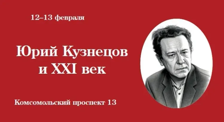 Программа конференции «Юрий Кузнецов и XXI век»