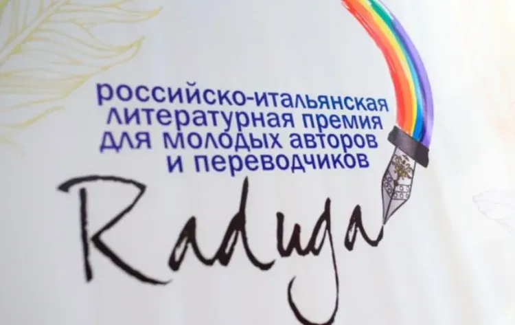 Российско-итальянская литературная премия «Радуга» назвала финалистов
