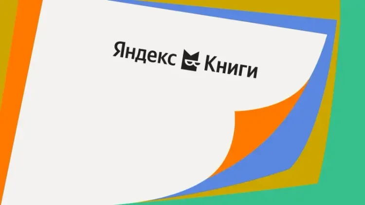 Яндекс Книги впервые назвали количество своих читателей