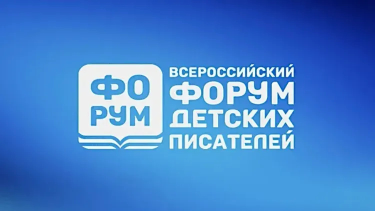 Всероссийский форум детских писателей — 2025 пройдёт в Москве