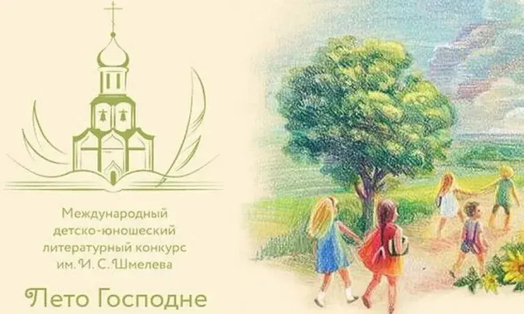 Конкурс имени Ивана Шмелёва «Лето Господне» помогает детям искать себя