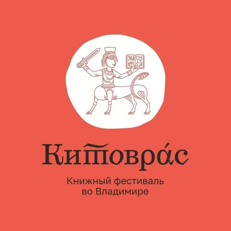 Книжный фестиваль «Китоврас» пройдёт во Владимире с 15 по 17 августа