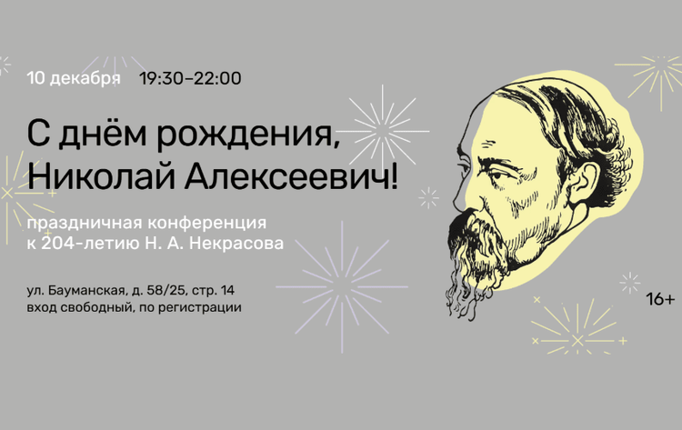Конференция ко дню рождения Николая Некрасова