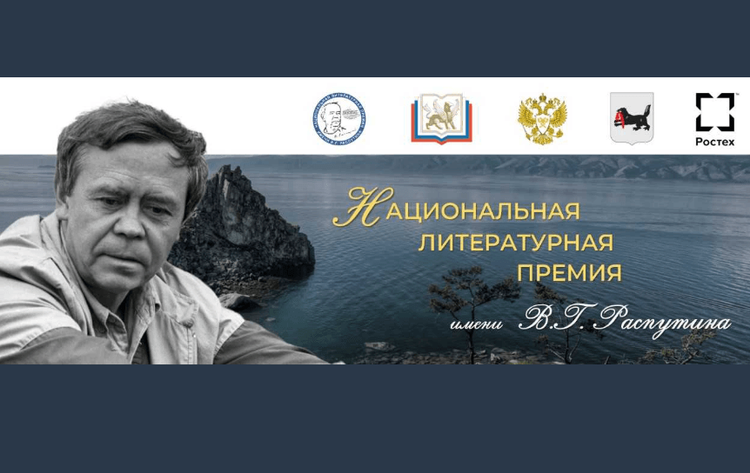 Приём заявок на пятый премиальный сезон национальной литературной премии имени .. Распутина продлится до 24 ноября 2025 года