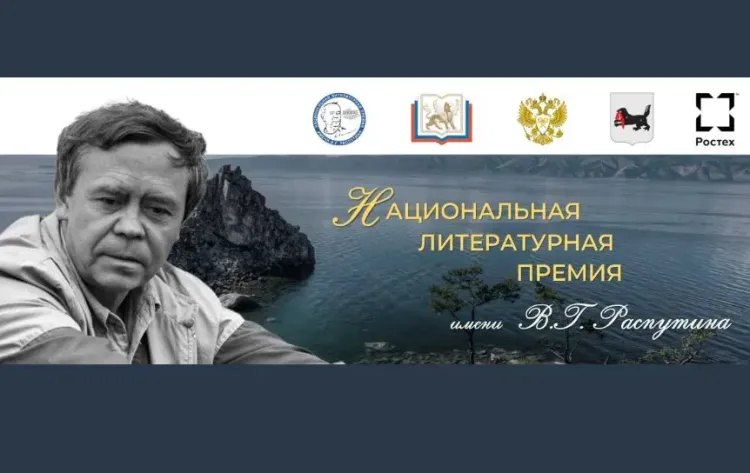 Стартовал пятый премиальный сезон Национальной литературной премии имени В. Г. Распутина