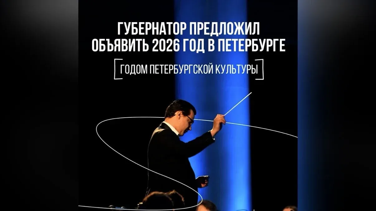 2026 год в Петербурге будет посвящён культуре