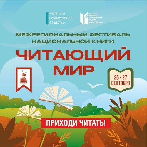 Рязань: «Читающий мир» на родине великого Есенина