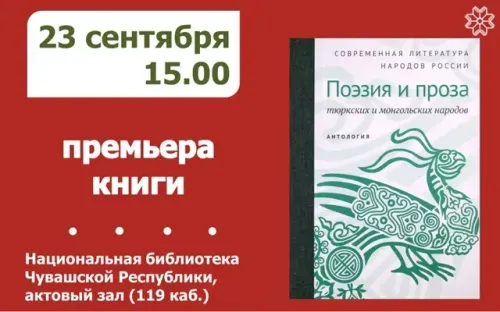 В Чувашии представят антологию современной литературы тюркских и монгольских народов России