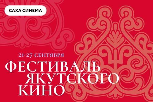 Стартовал первый всероссийский фестиваль якутского кино