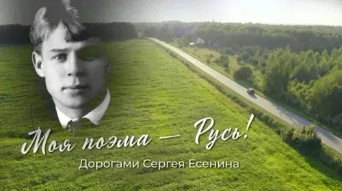 Моя поэма — Русь! (Дорогами Сергея Есенина)