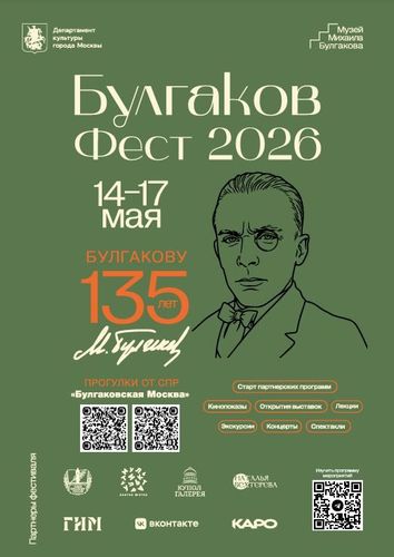 Булгаков Фест 2026: «Записки юного врача» — лекция и спектакль