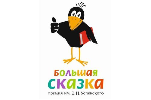 Литературная премия «Большая сказка» принимает заявки до 30 сентября