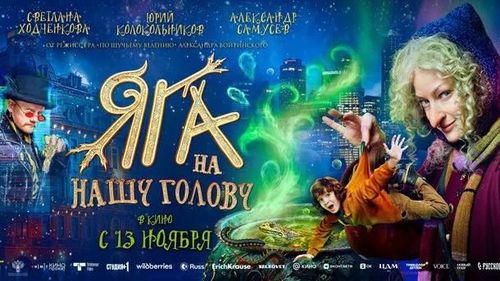 Казань стала первой площадкой для показа сказочной комедии «Яга на нашу голову»