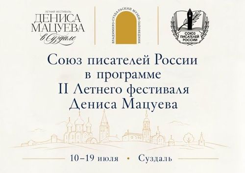 Союз писателей России в программе
II Летнего фестиваля Дениса Мацуева
10–19 июля
Суздаль