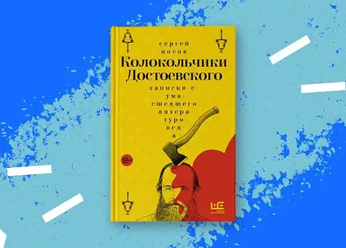 Читательский клуб музея Л. Н. Толстого открывает сезон романом «Колокольчики Достоевского. Записки сумасшедшего литератора»