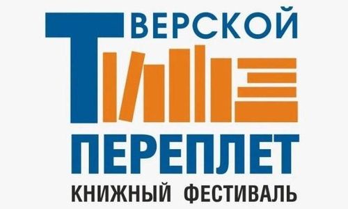 Литературная осень Твери — межрегиональный книжный фестиваль «Тверской переплёт»