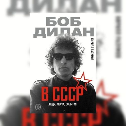 Вышла книга о визите Боба Дилана в СССР