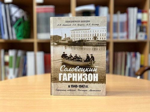 Военная летопись Соловецкого гарнизона