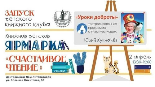 Книжная детская ярмарка «Счастливое чтение» в ЦДЛ